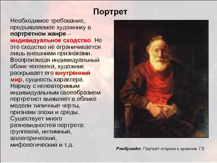 Портрет Необходимое требование, предъявляемое художнику в портретном жанре – индивидуальное сходство. Но это сходство