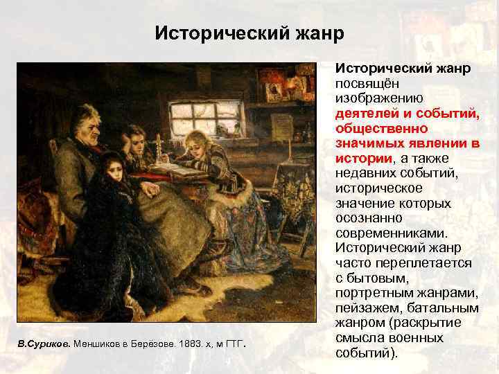 Исторический жанр В. Суриков. Меншиков в Берёзове. 1883. х, м ГТГ. Исторический жанр посвящён