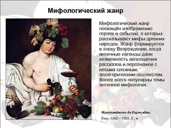 Мифологический жанр посвящён изображению героев и событий, о которых рассказывают мифы древних народов. Жанр