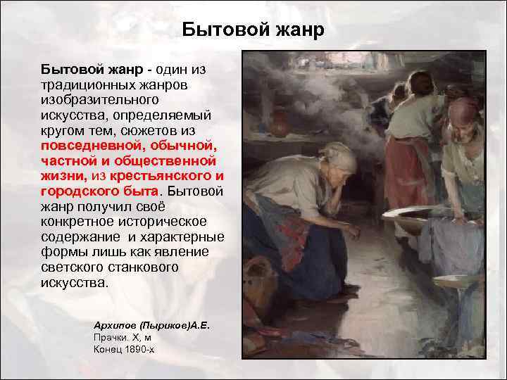 Бытовой жанр - один из традиционных жанров изобразительного искусства, определяемый кругом тем, сюжетов из