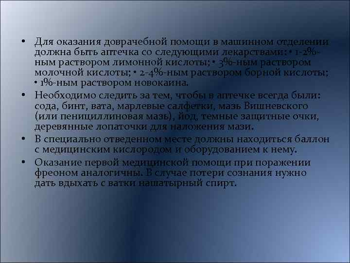  • Для оказания доврачебной помощи в машинном отделении должна быть аптечка со следующими