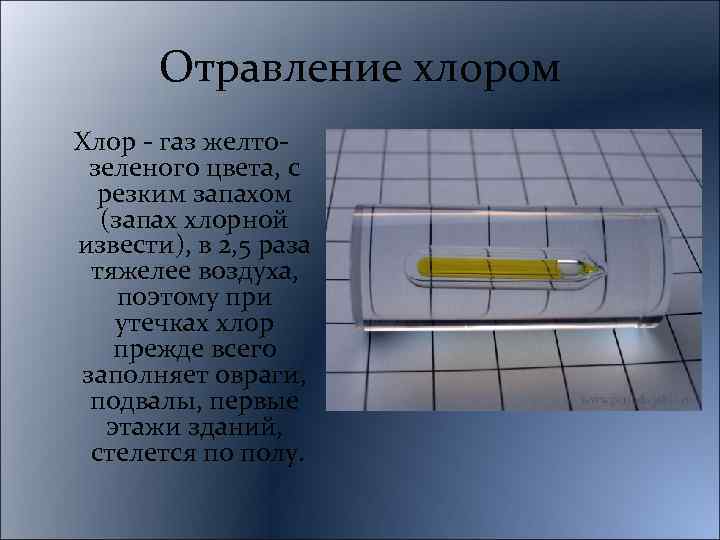 Отравление хлором Хлор газ желто зеленого цвета, с резким запахом (запах хлорной извести), в