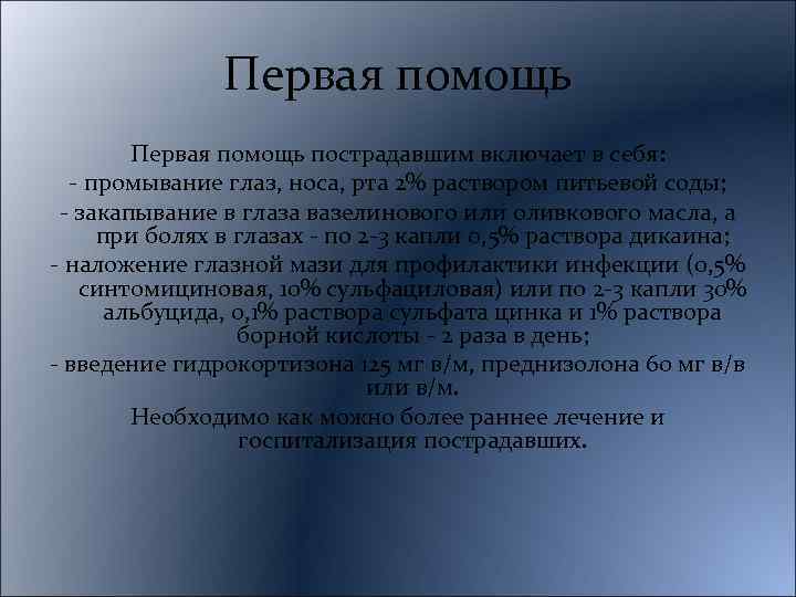 Первая помощь пострадавшим включает в себя: промывание глаз, носа, рта 2% раствором питьевой соды;