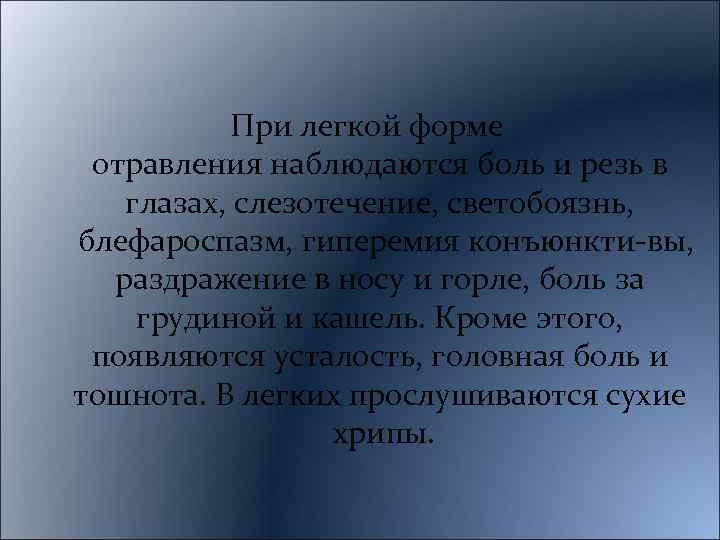 При легкой форме отравления наблюдаются боль и резь в глазах, слезотечение, светобоязнь, блефароспазм, гиперемия