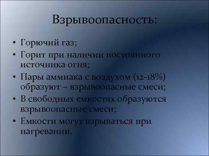 Взрывоопасность: • Горючий газ; • Горит при наличии постоянного источника огня; • Пары аммиака