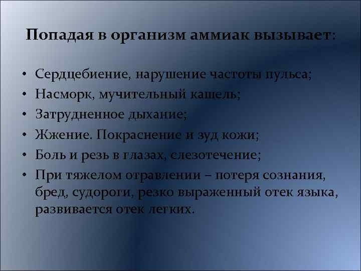 Попадая в организм аммиак вызывает: • • • Сердцебиение, нарушение частоты пульса; Насморк, мучительный
