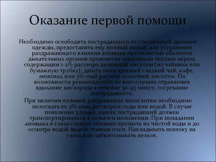 Оказание первой помощи Необходимо освободить пострадавшего от стесняющей дыхание одежды, предоставить ему полный покой;