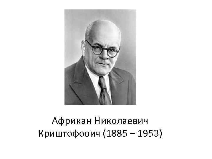 Африкан Николаевич Криштофович (1885 – 1953) 