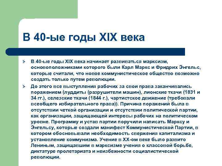 В 40 -ые годы XIX века Ø Ø В 40 -ые годы XIX века