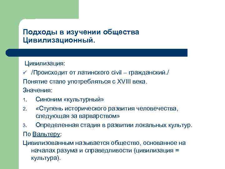 Подходы в изучении общества Цивилизационный. Цивилизация: ü /Происходит от латинского civil – гражданский. /