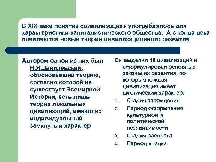 В XIX веке понятие «цивилизация» употреблялось для характеристики капиталистического общества. А с конца века