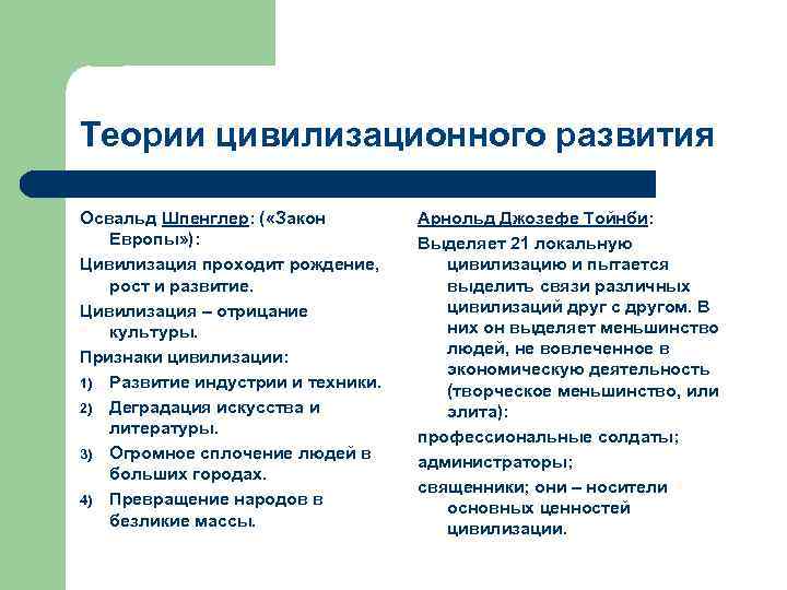 Теории цивилизационного развития Освальд Шпенглер: ( «Закон Европы» ): Цивилизация проходит рождение, рост и