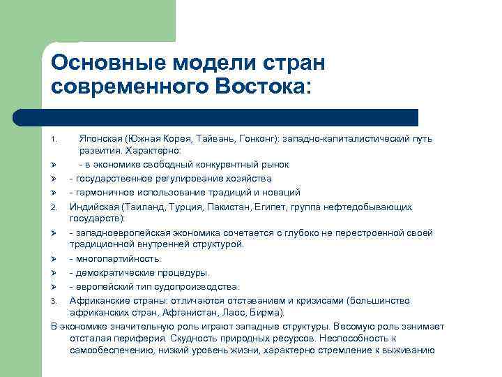 Основные модели стран современного Востока: Японская (Южная Корея, Тайвань, Гонконг): западно-капиталистический путь развития. Характерно: