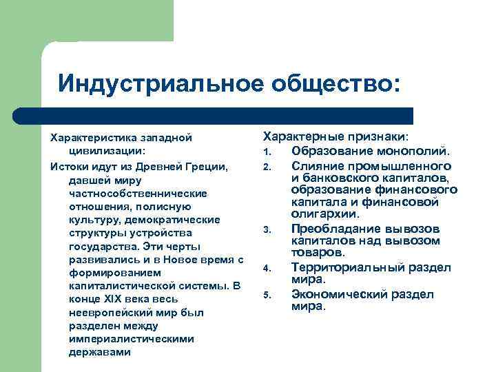  Индустриальное общество: Характеристика западной цивилизации: Истоки идут из Древней Греции, давшей миру частнособственнические