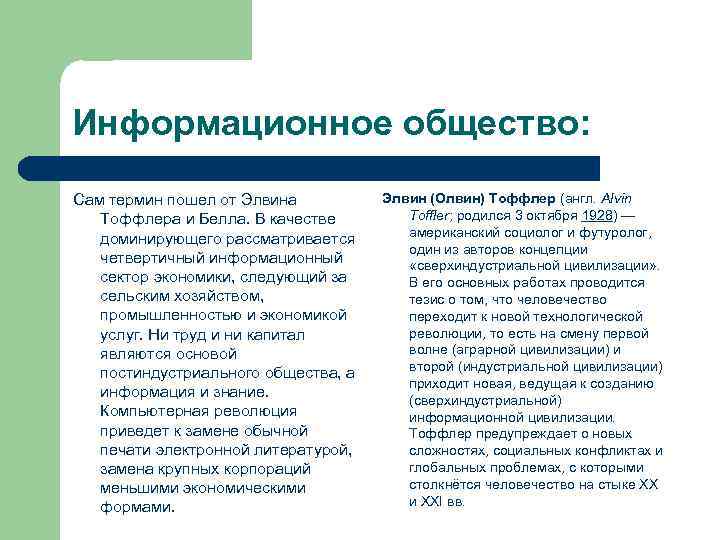 Информационное общество: Сам термин пошел от Элвина Тоффлера и Белла. В качестве доминирующего рассматривается