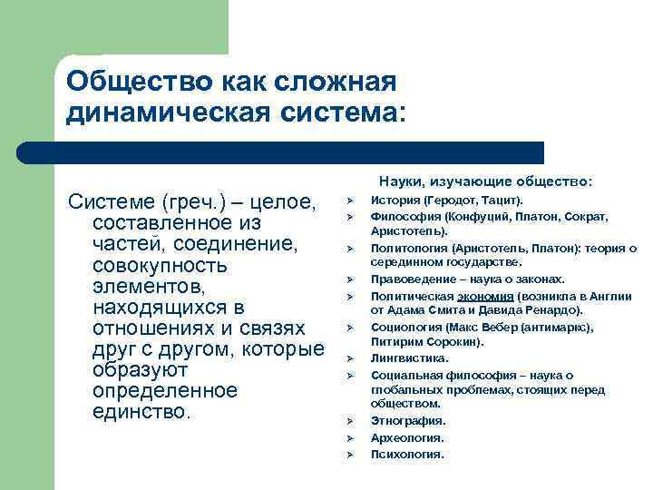 Обществознание урок 10. Представление об обществе как сложной динамичной системе. Признаки общества как сложной системы. Общество как сложная система. Общество как сложная динамическая система.