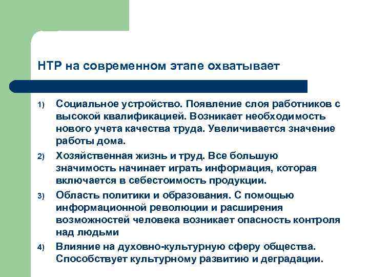НТР на современном этапе охватывает 1) 2) 3) 4) Социальное устройство. Появление слоя работников