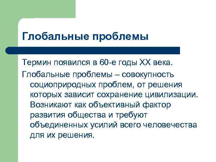Глобальные проблемы Термин появился в 60 -е годы ХХ века. Глобальные проблемы – совокупность