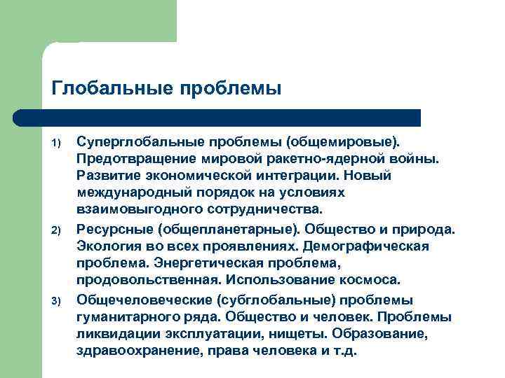 Глобальные проблемы 1) 2) 3) Суперглобальные проблемы (общемировые). Предотвращение мировой ракетно-ядерной войны. Развитие экономической