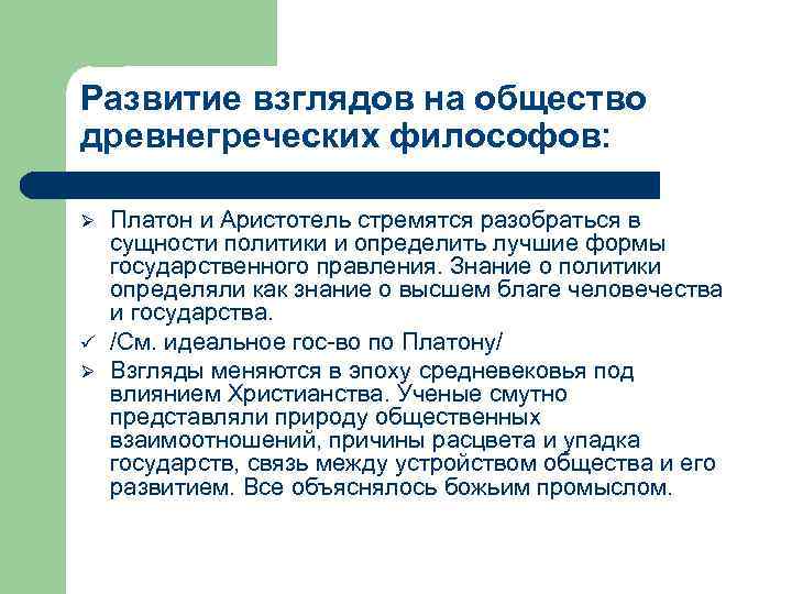 Система взглядов общества. Развитие взглядов на общество. Развитие взглядов на общество Обществознание. Основные этапы формирования взглядов на общество.. Развитие взглядов на общество таблица.