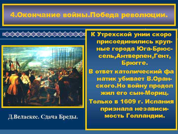 4. Окончание войны. Победа революции. К Утрехской унии скоро присоединились круп- ные города ЖДЕ