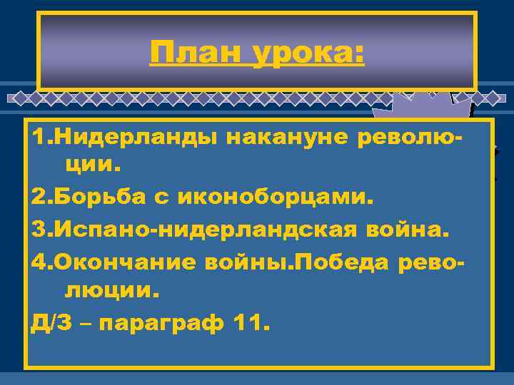  План урока: ЖД 1. Нидерланды накануне револю- ЕМ ции. ВАС ! 2. Борьба