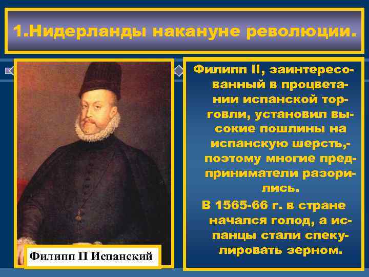 1. Нидерланды накануне революции. Филипп II, было много В стране заинтересо- кальвинистов и ана-