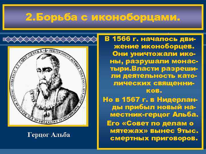 2. Борьба с иконоборцами. В 1566 г. началось дви- жение иконоборцев. ЖД Они уничтожали