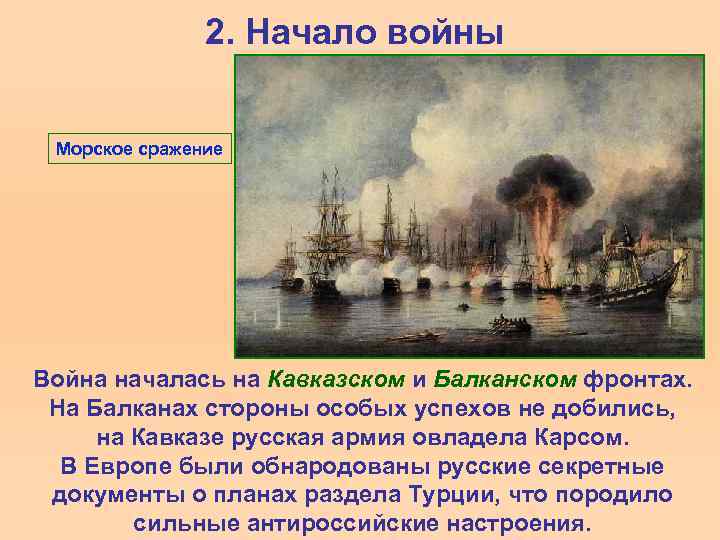 2. Начало войны Морское сражение Война началась на Кавказском и Балканском фронтах. На Балканах