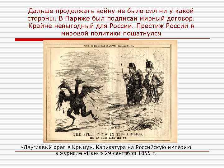  Дальше продолжать войну не было сил ни у какой стороны. В Париже был