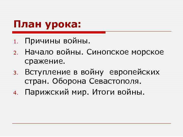 План урока: 1. Причины войны. 2. Начало войны. Синопское морское сражение. 3. Вступление в