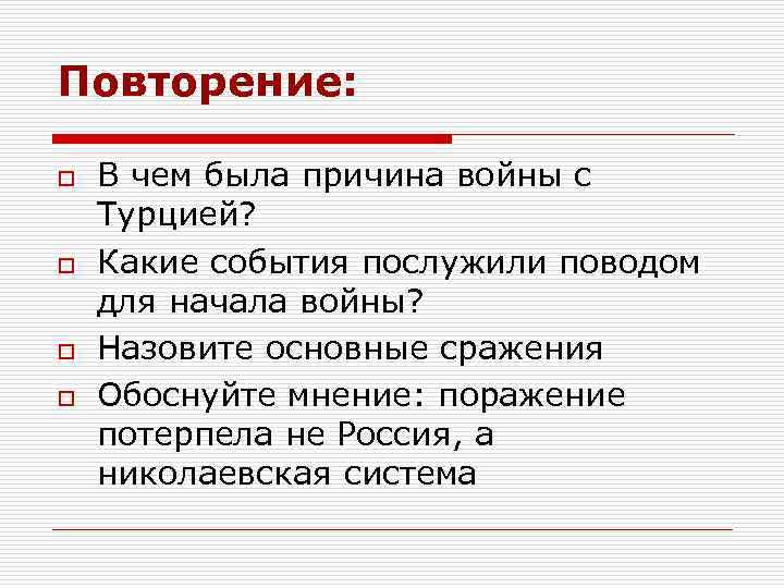 Повторение: o В чем была причина войны с Турцией? o Какие события послужили поводом