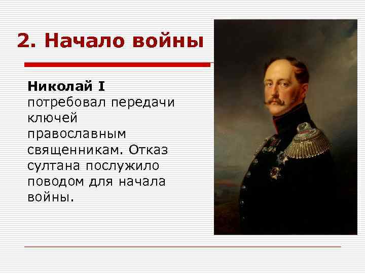 2. Начало войны Николай I потребовал передачи ключей православным священникам. Отказ султана послужило поводом