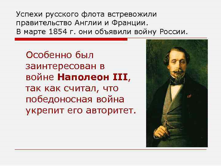 Успехи русского флота встревожили правительство Англии и Франции. В марте 1854 г. они объявили