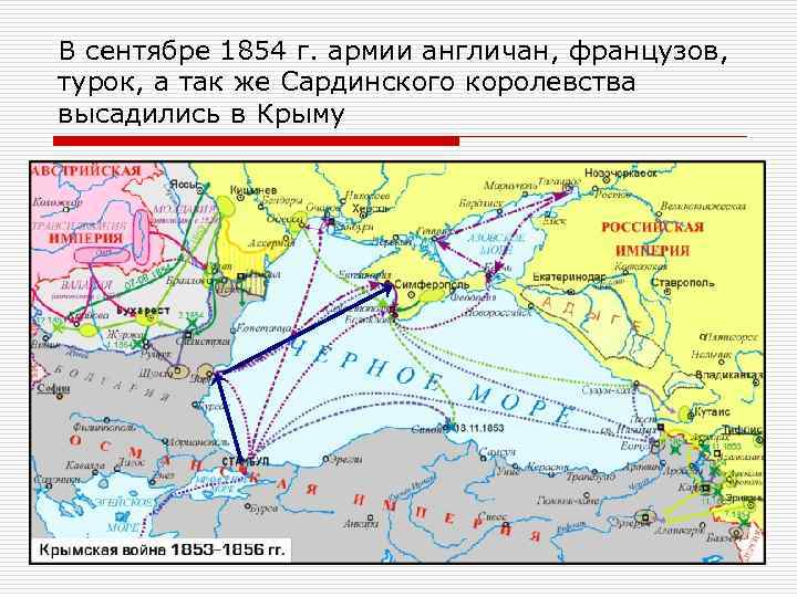 В сентябре 1854 г. армии англичан, французов, турок, а так же Сардинского королевства высадились