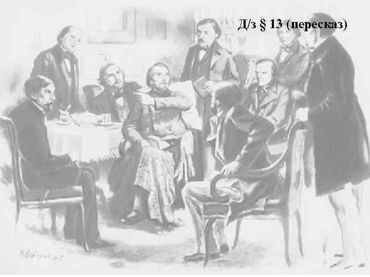 Д/з § 13 (пересказ) 