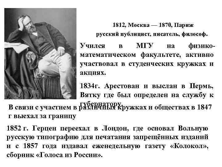  1812, Москва — 1870, Париж русский публицист, писатель, философ. Учился в МГУ на