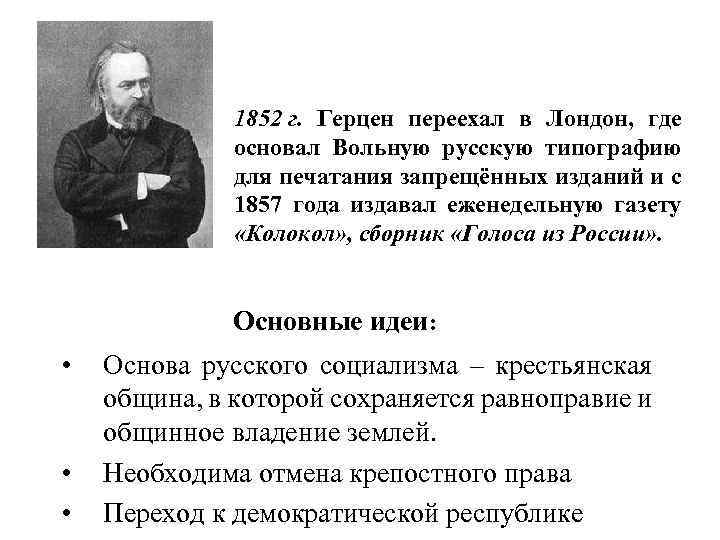 Типография герцена. Вольная русская типография Герцена. Вольная русская типография в Лондоне. Концепция русского социализма стала теоретической основой движения. Герцен издавал в Лондоне в основанной им вольной русской типографии.