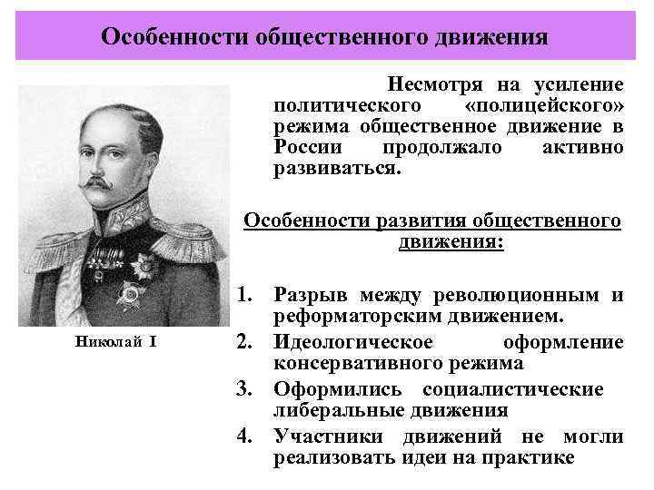 Особенности общественного движения Несмотря на усиление политического «полицейского» режима общественное движение в России продолжало