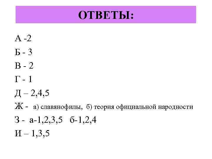 ОТВЕТЫ: А -2 Б-3 В-2 Г-1 Д – 2, 4, 5 Ж - а)