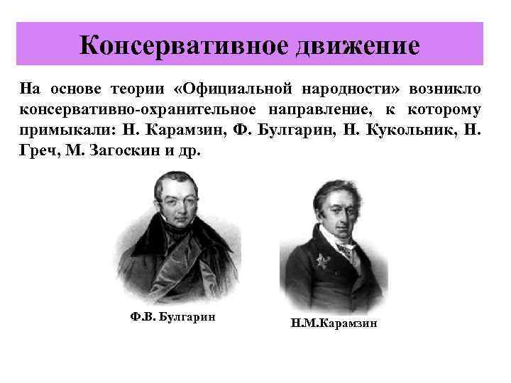 Консервативное движение На основе теории «Официальной народности» возникло консервативно-охранительное направление, к которому примыкали: Н.