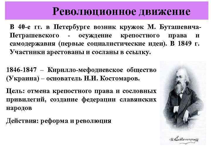  Революционное движение В 40 -е гг. в Петербурге возник кружок М. Буташевича. Петрашевского