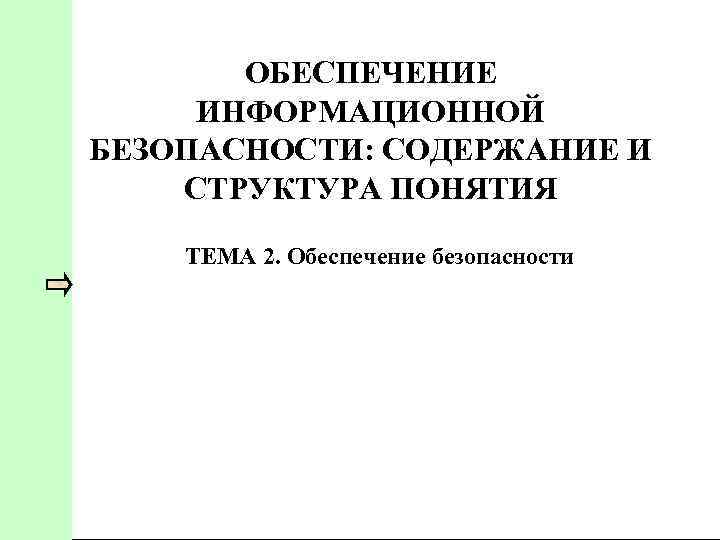 ОБЕСПЕЧЕНИЕ ИНФОРМАЦИОННОЙ БЕЗОПАСНОСТИ: СОДЕРЖАНИЕ И СТРУКТУРА ПОНЯТИЯ ТЕМА 2. Обеспечение безопасности 
