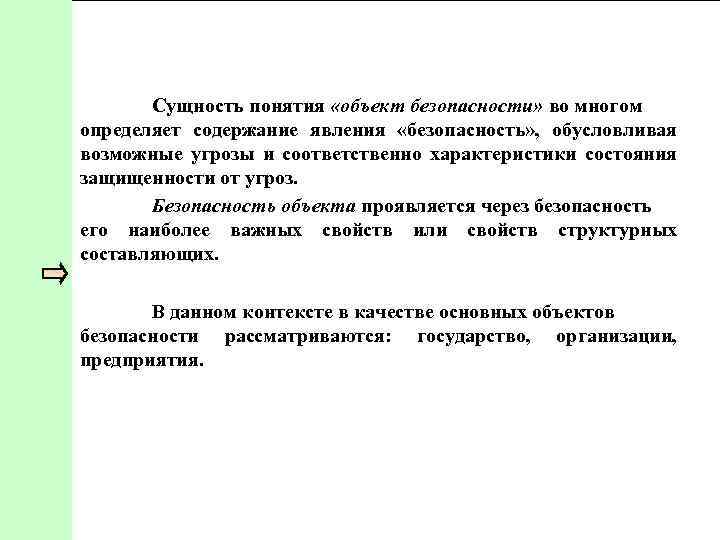 Сущность понятия «объект безопасности» во многом определяет содержание явления «безопасность» , обусловливая возможные угрозы