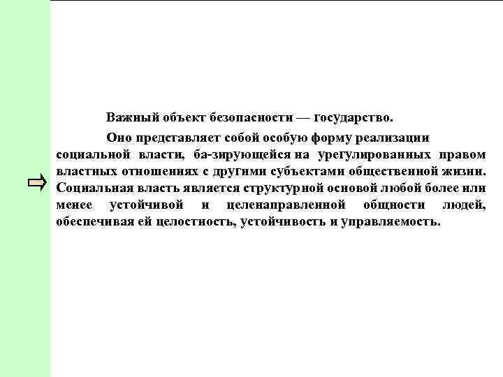 Важный объект безопасности — государство. Оно представляет собой особую форму реализации социальной власти, ба