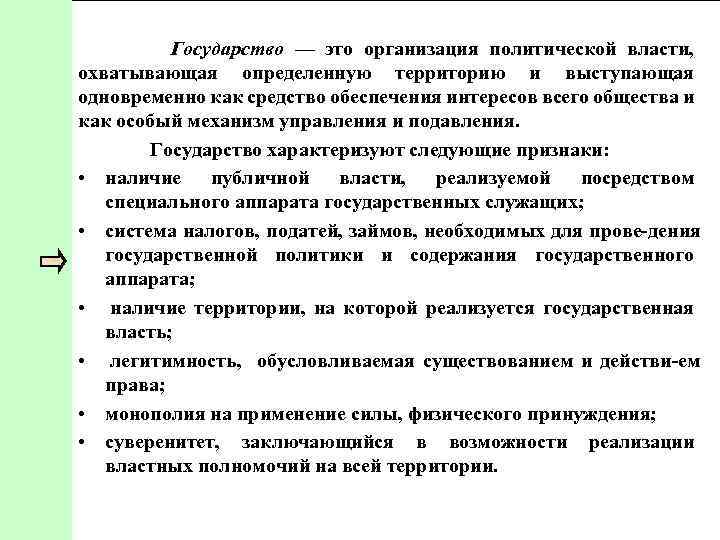 Государство — это организация политической власти, охватывающая определенную территорию и выступающая одновременно как средство