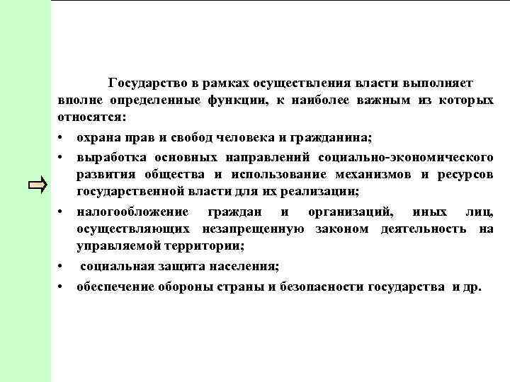 Государство в рамках осуществления власти выполняет вполне определенные функции, к наиболее важным из которых