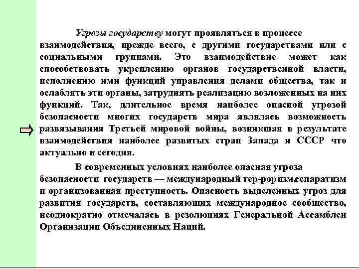 Угрозы государству могут проявляться в процессе взаимодействия, прежде всего, с другими государствами или с