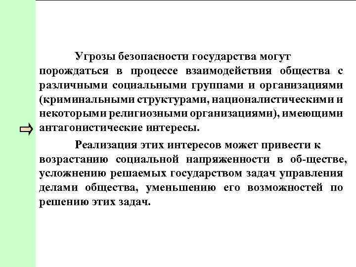 Угрозы безопасности государства могут порождаться в процессе взаимодействия общества с различными социальными группами и