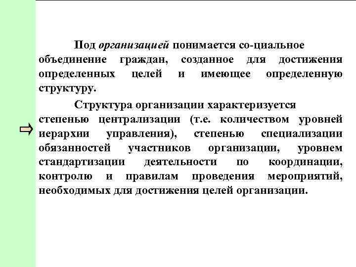 Под организацией понимается со циальное объединение граждан, созданное для достижения определенных целей и имеющее